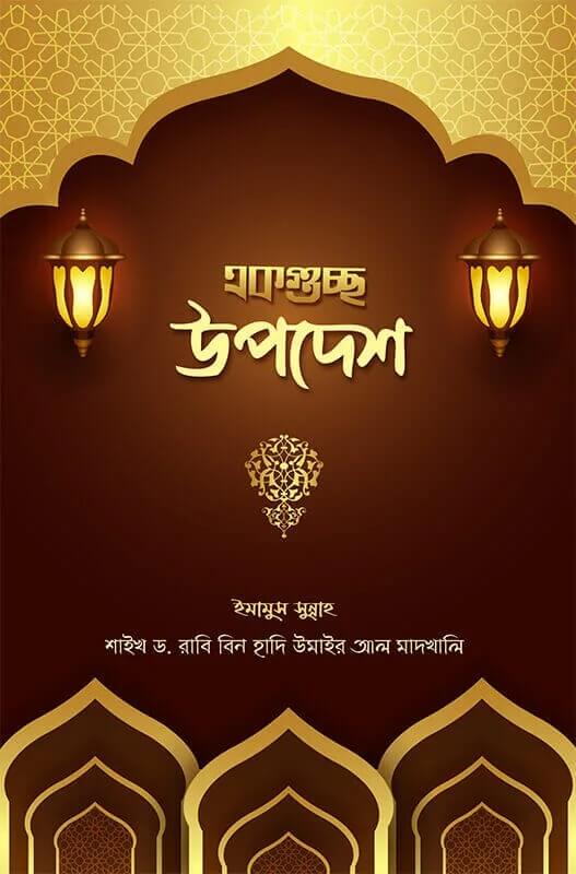 একগুচ্ছ উপদেশ