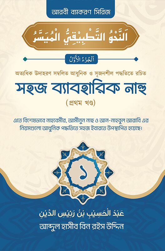 সহজ ব্যবহারিক নাহু (১ম খণ্ড)