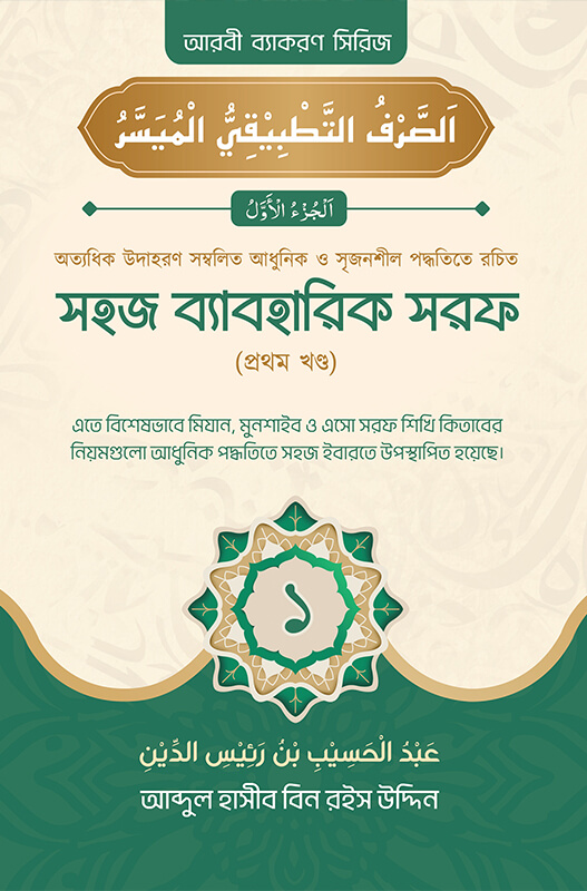 সহজ ব্যবহারিক সরফ (১ম খণ্ড)