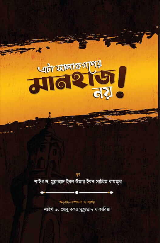 এটা সালাফগণের মানহাজ নয়!