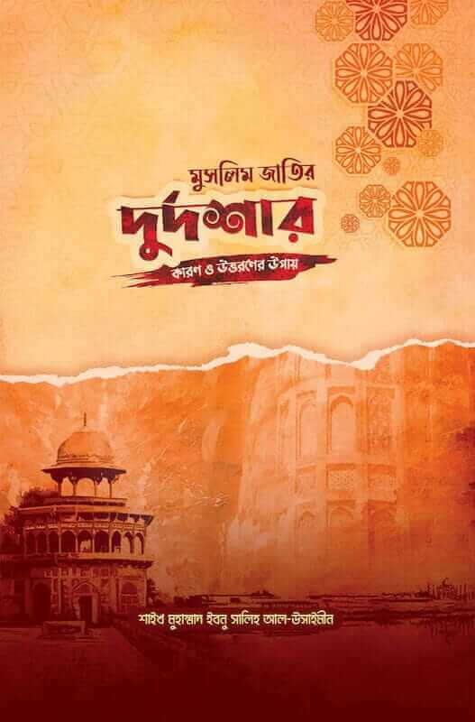 মুসলিম জাতির দুর্দশার কারণ ও উত্তরণের উপায়