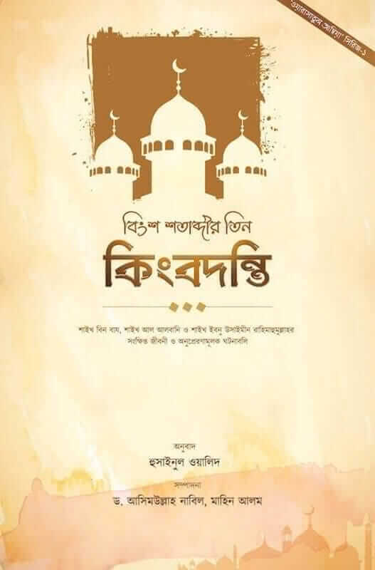 বিংশ শতাব্দীর তিন কিংবদন্তি