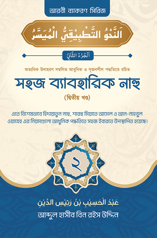 সহজ ব্যবহারিক নাহু (২য় খণ্ড)