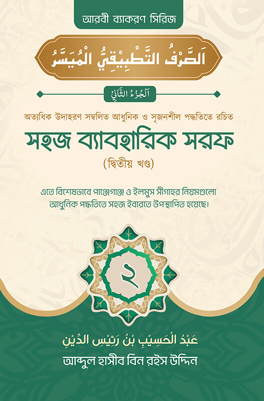 সহজ ব্যবহারিক সরফ (২য় খণ্ড)