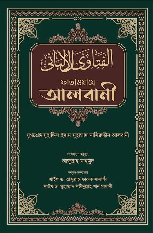 ফাতাওয়ায়ে আলবানী