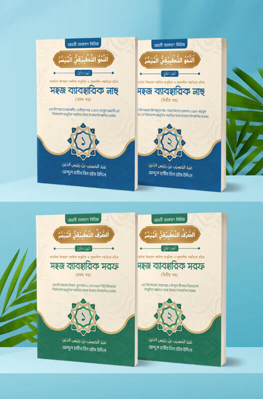 সহজ ব্যবহারিক নাহু ও সরফ পূর্নাঙ্গ সিরিজ