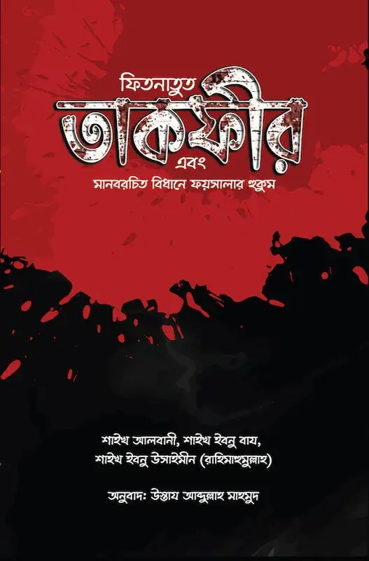 ফিতনাতুত তাকফীর এবং মানবরচিত বিধানে ফয়সালার হুকুম