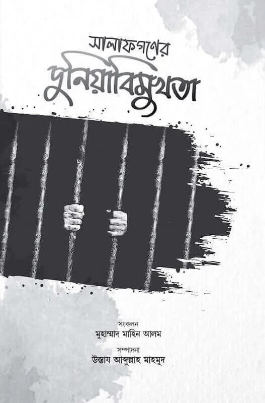 সালাফগণের দুনিয়াবিমুখতা