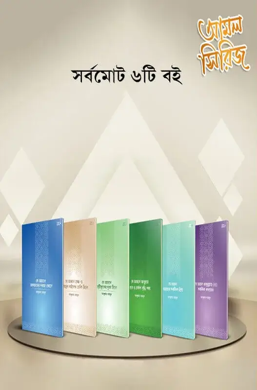 আমল সিরিজ - প্যাকেজ