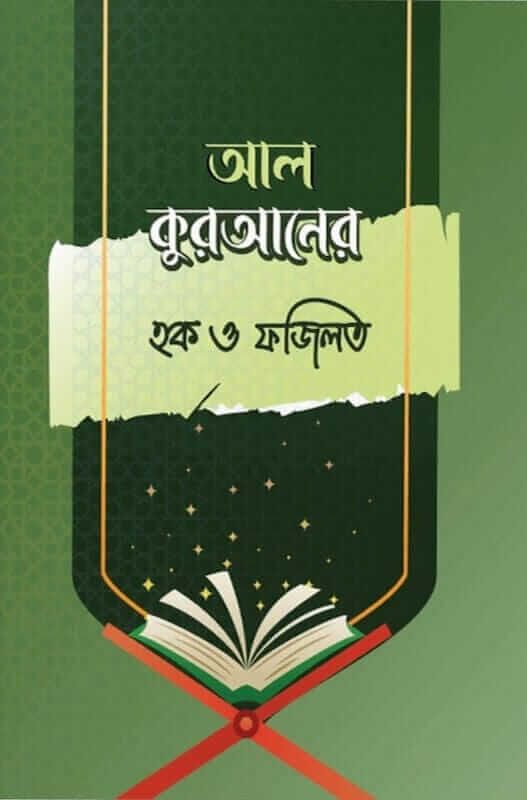 আল-কুরআনের হক ও ফজিলত