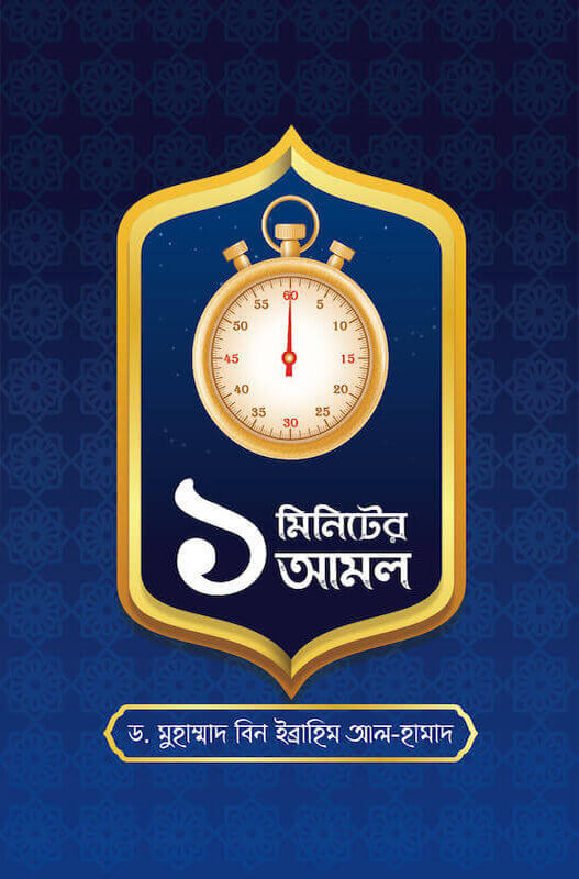 এক মিনিটের আমল