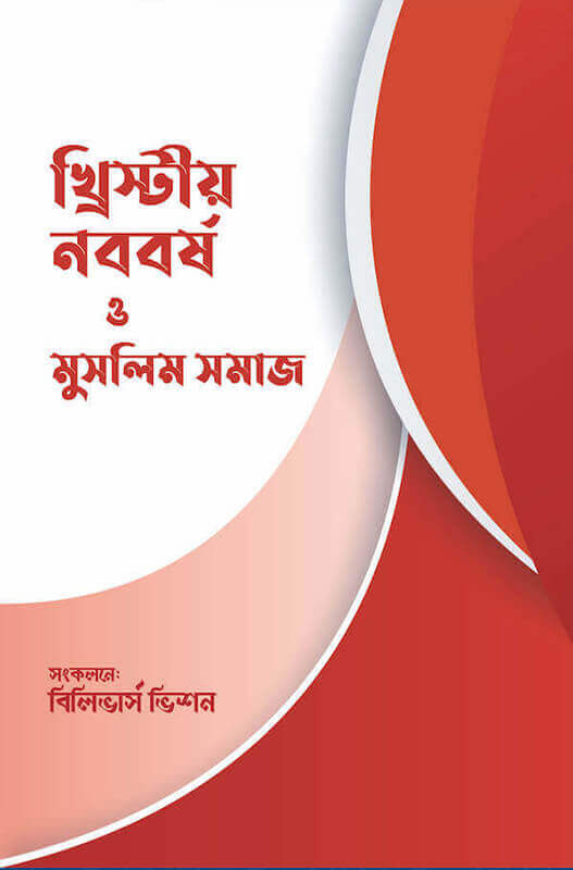 খ্রিস্টীয় নববর্ষ ও মুসলিম সমাজ