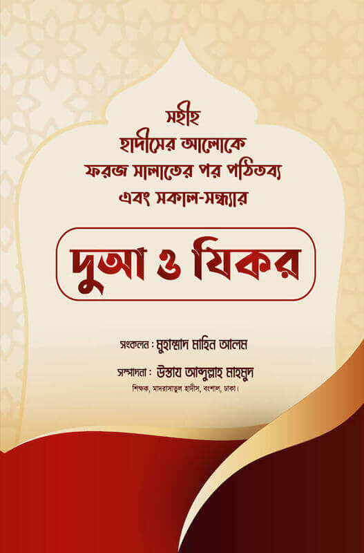 দু’আ ও যিকর