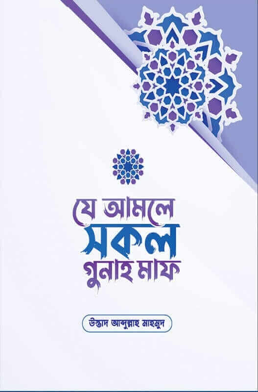 যে আমলে সকল গুনাহ মাফ