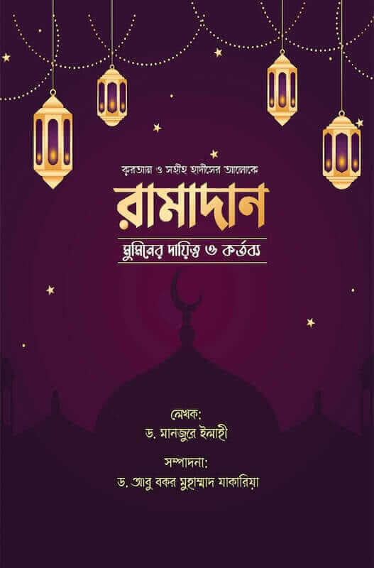 রামাদান – মুমিনের দায়িত্ব ও কর্তব্য