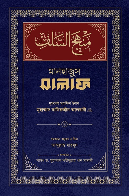 মানহাজুস সালাফ