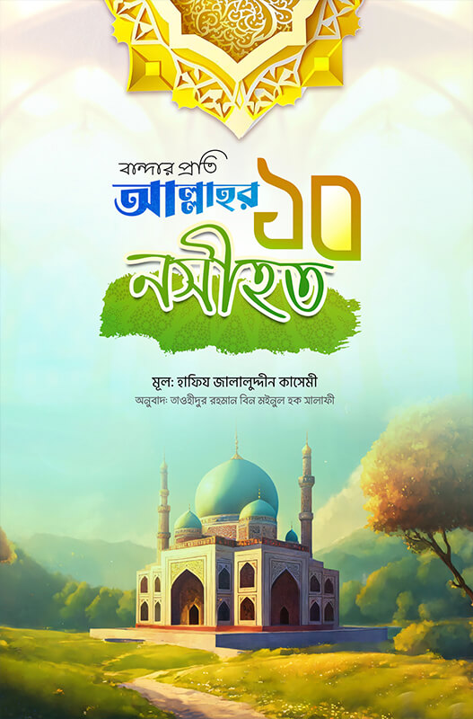 বান্দার প্রতি আল্লাহর ১০ নসীহত