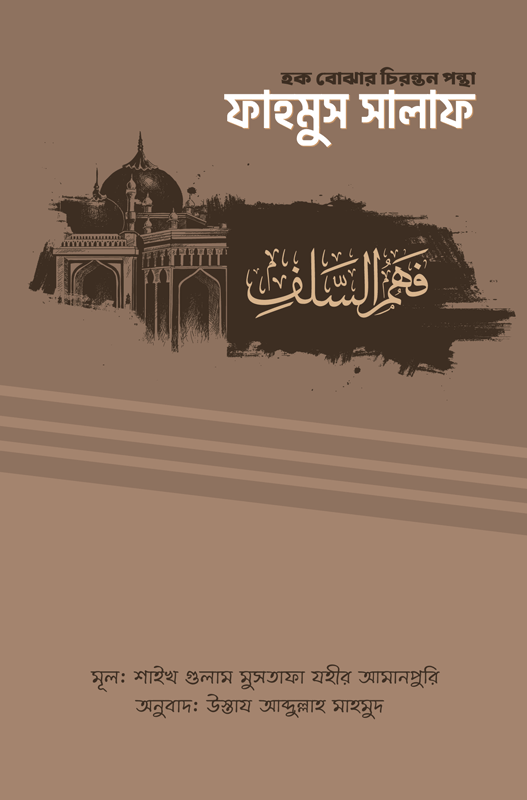 ফাহমুস সালাফ