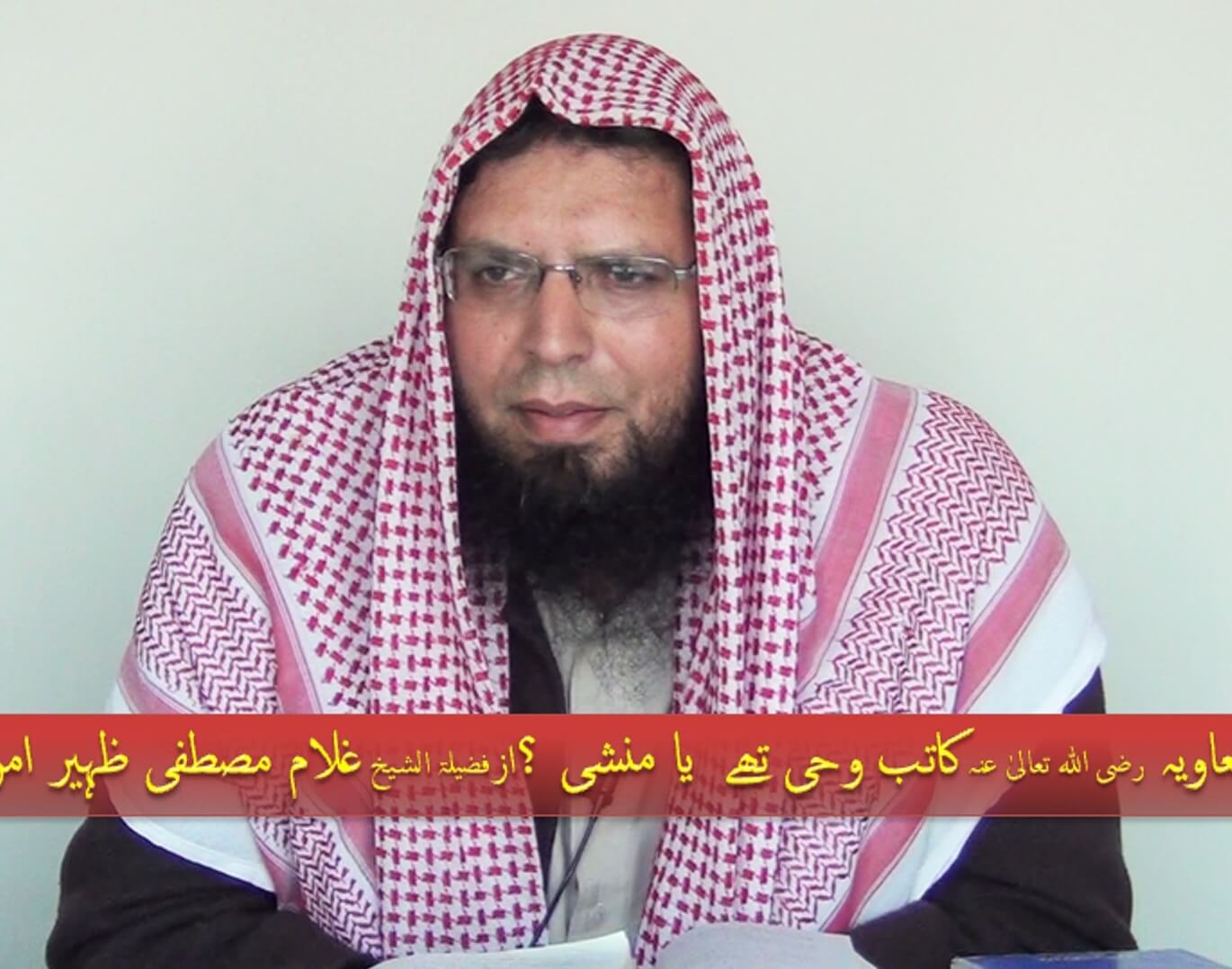 শাইখ গুলাম মুস্তাফা যহীর আমানপুরি