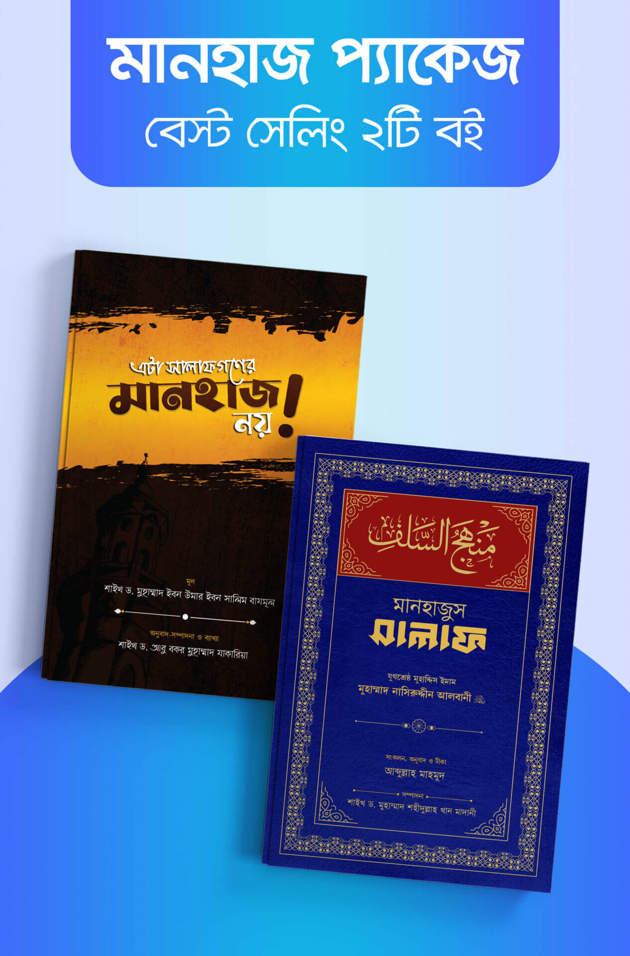 মানহাজ প্যাকেজ