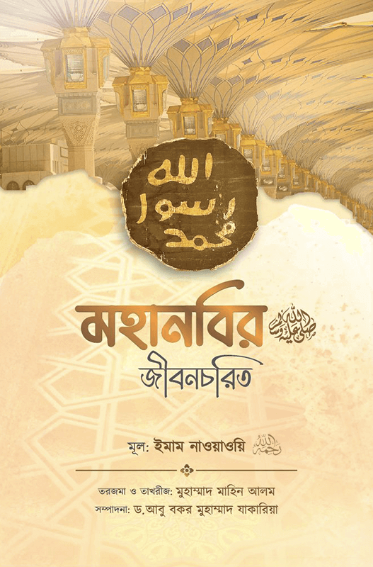 মহানবি (ﷺ) এর জীবনচরিত