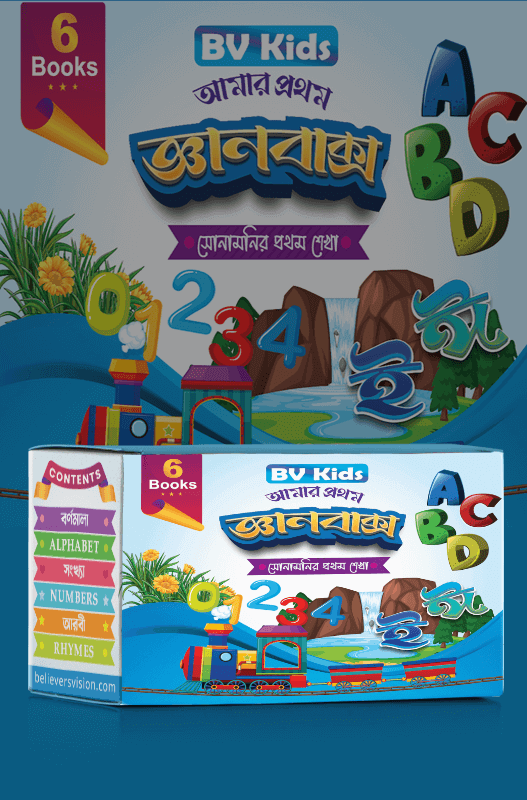 আমার প্রথম জ্ঞানবাক্স প্যাকেজ ১