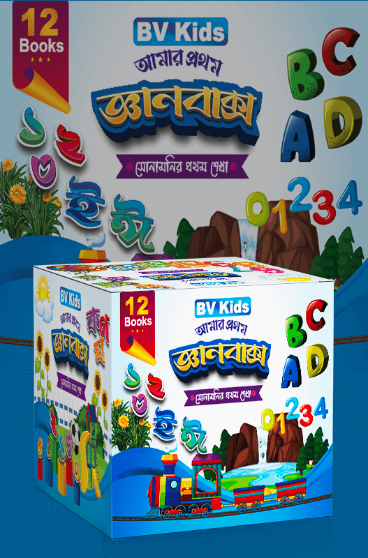 আমার প্রথম জ্ঞানবাক্স প্যাকেজ ২