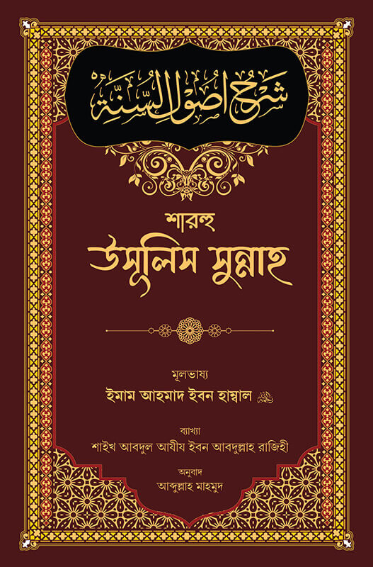 শারহু উসূলিস সুন্নাহ