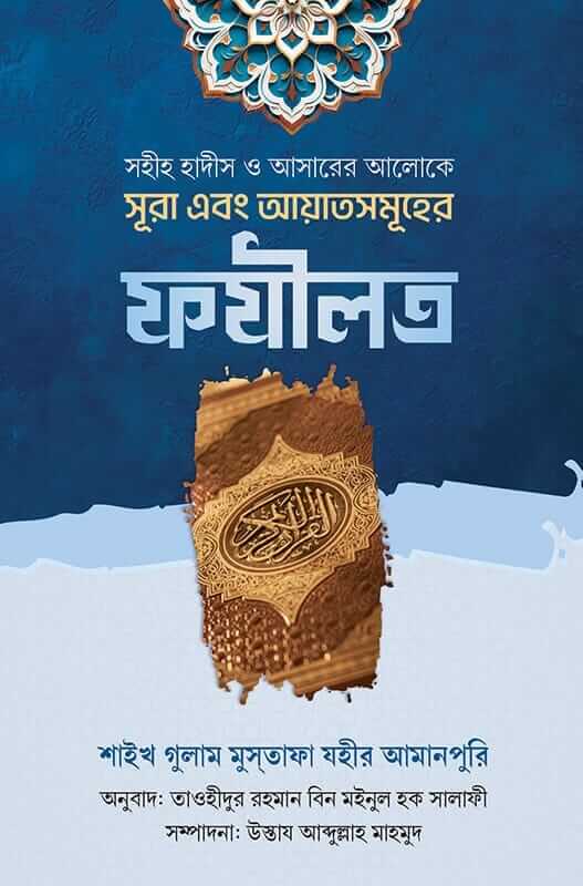 সহীহ হাদীস ও আসারের আলোকে সূরা এবং আয়াতসমূহের ফযীলত