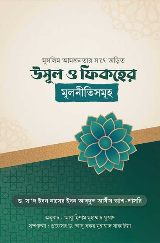 উসূল ও ফিকহের মূলনীতিসমূহ