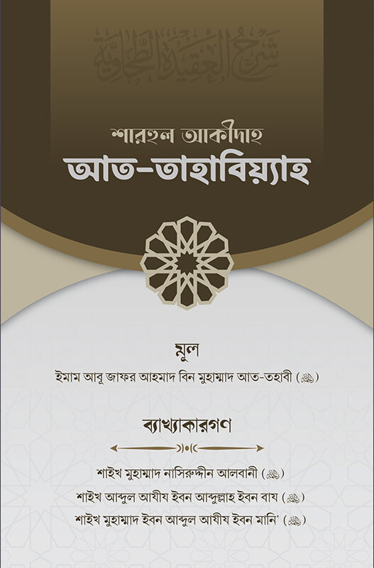 শারহুল আকীদাহ আত-তাহাবিয়্যাহ