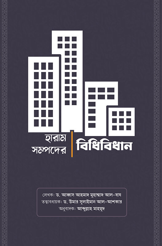 হারাম সম্পদের বিধান