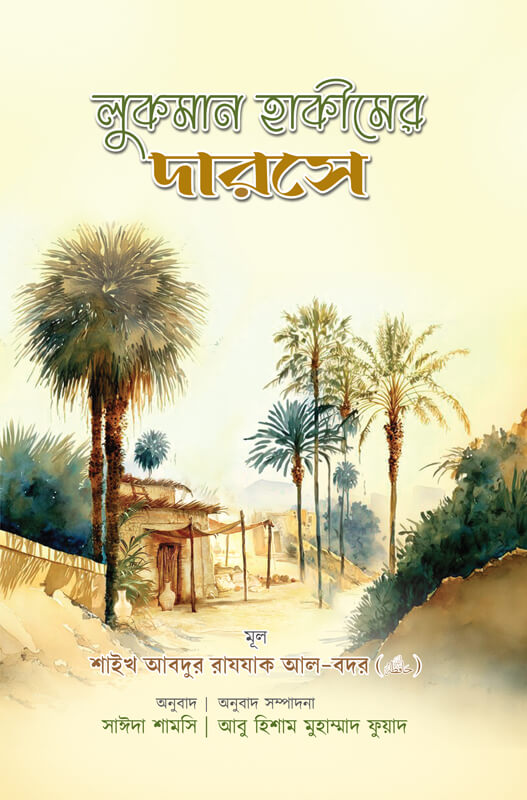 লুকমান হাকীমের দারসে