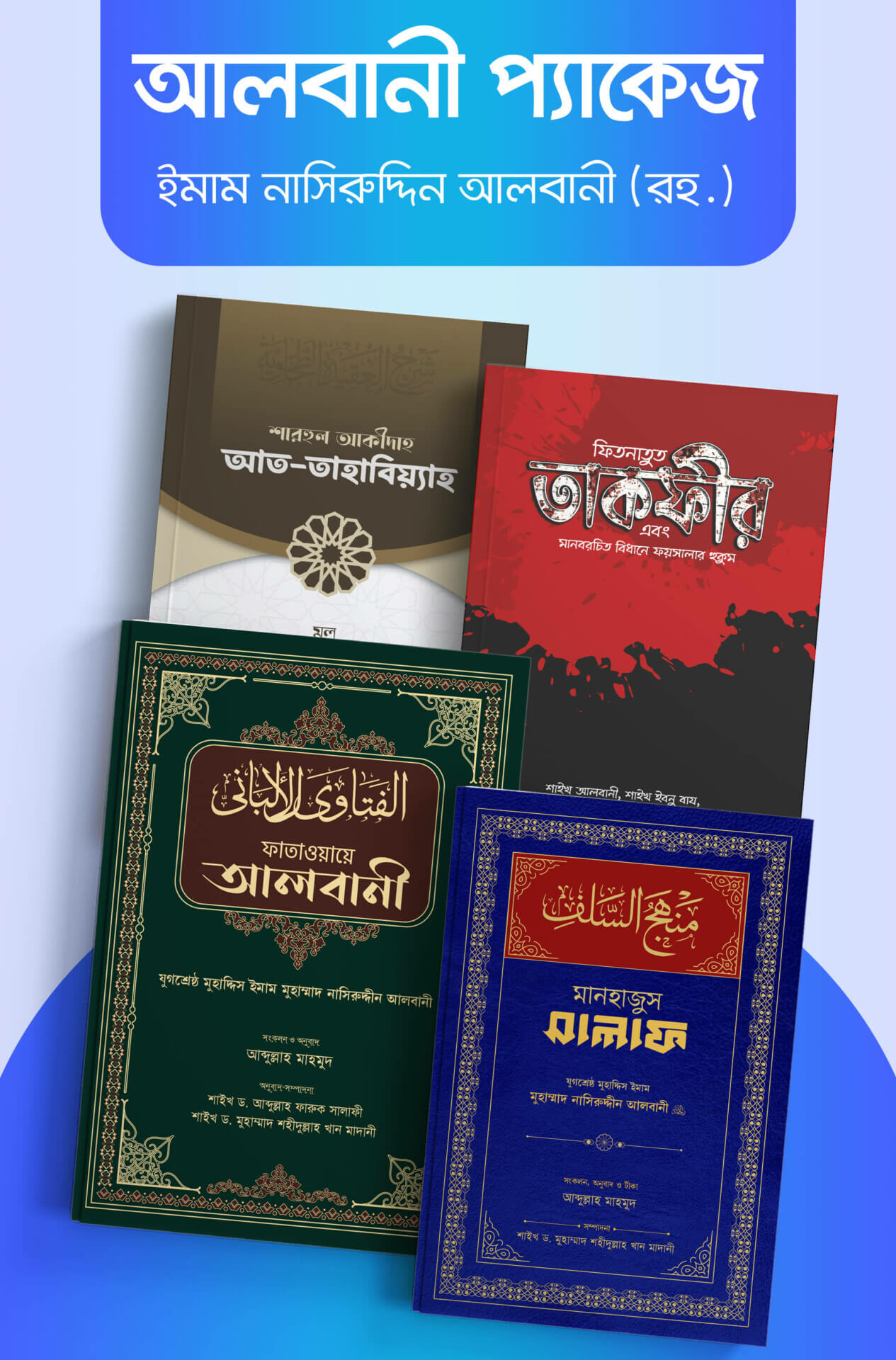 আলবানি (রহ.) প্যাকেজ