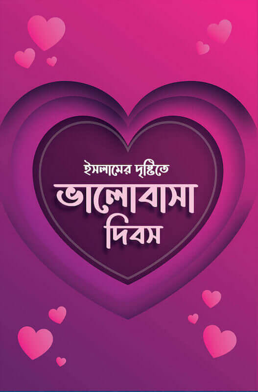 ইসলামের দৃষ্টিতে ভালোবাসা দিবস