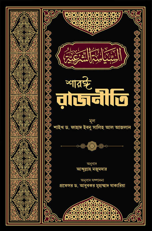 শারঈ রাজনীতি