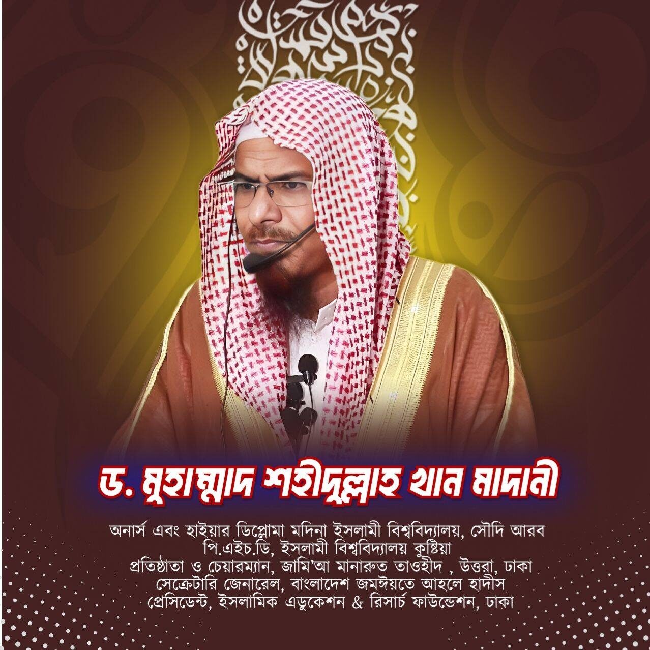 Dr. Md. Shahidullah Khan Madani শাইখ ড. মুহাম্মদ শহীদুল্লাহ্ খান মাদানী