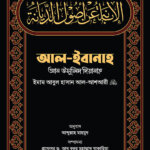 আল-ইবানাহ আন উসূলিদ দিয়ানাহ