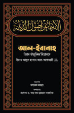 আল-ইবানাহ আন উসূলিদ দিয়ানাহ